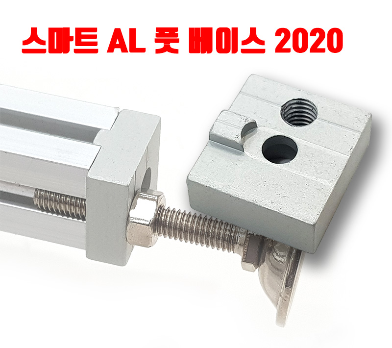 스마트 AL 풋 베이스 2020