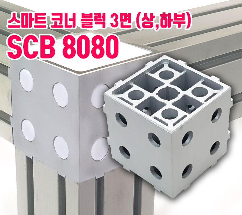 코너 블럭 8080용