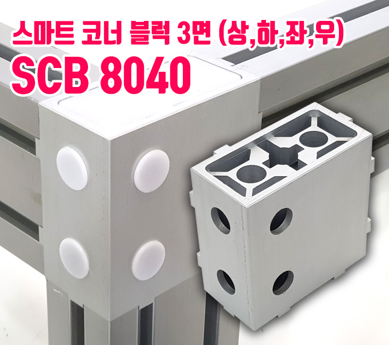 코너 블럭 8040용