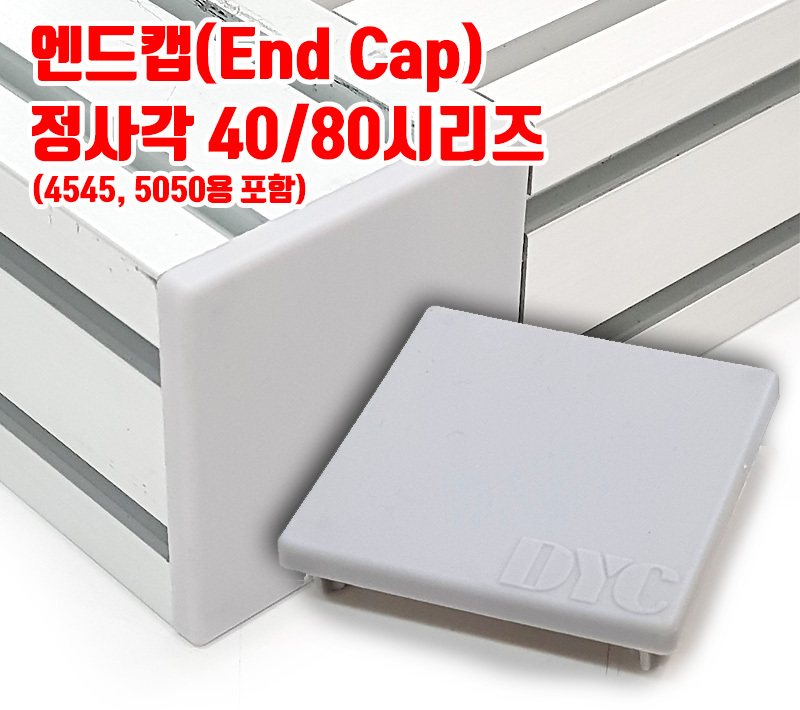 정사각 엔드캡(NYLON) 40/80 시리즈