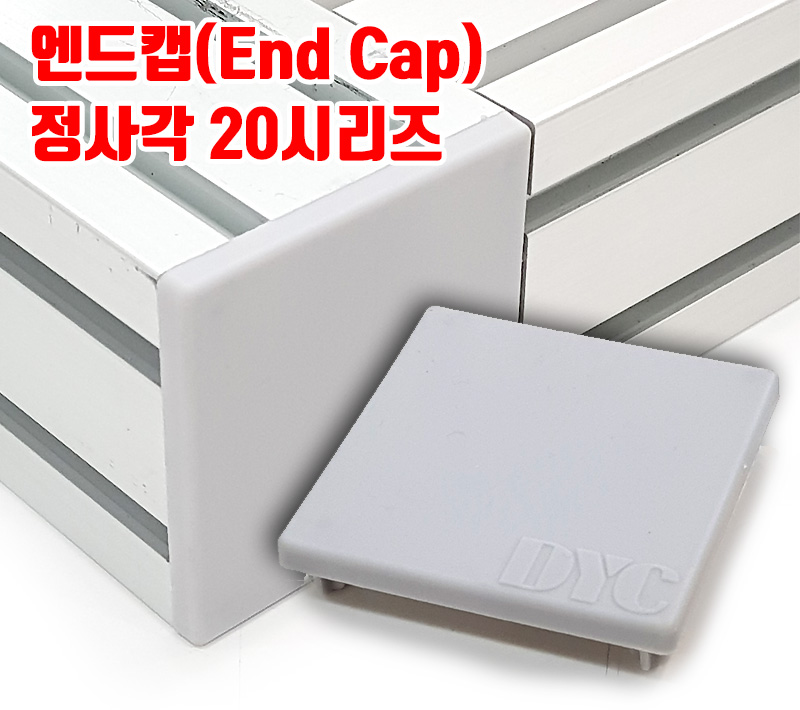 정사각 엔드캡(PVC) 20 시리즈