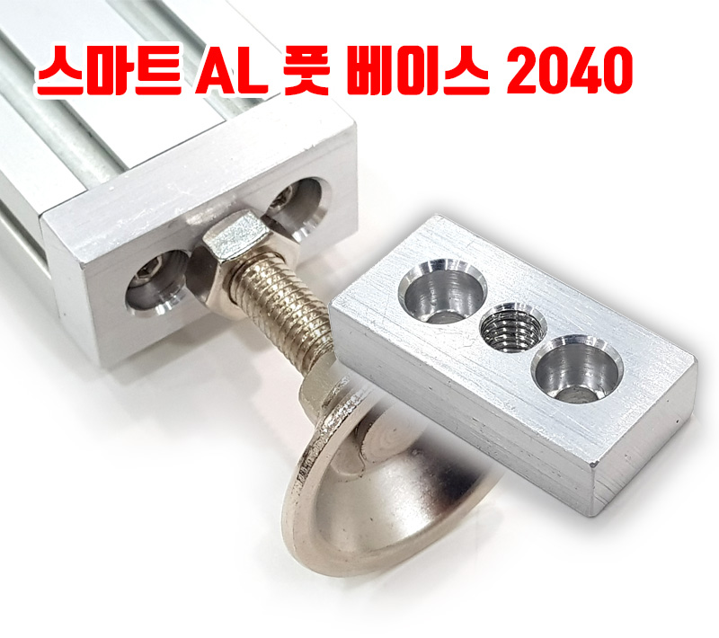 스마트 AL 풋 베이스 2040