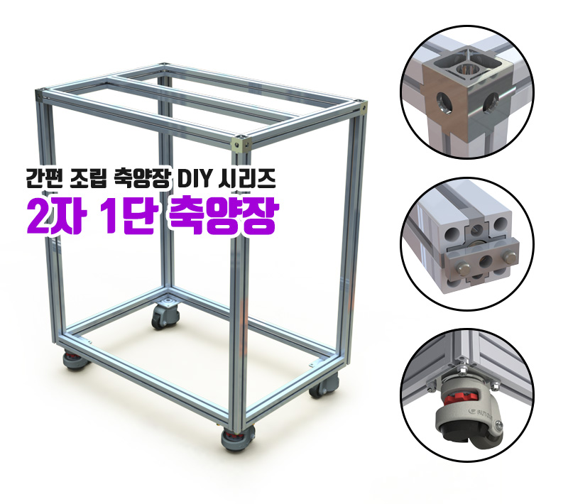 축양장 - 2자 1단 DIY