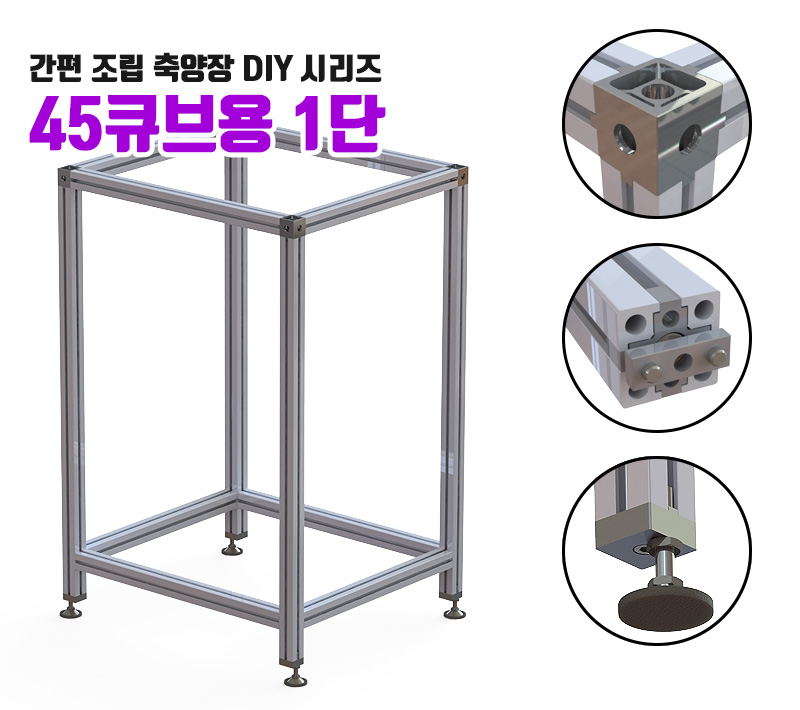 축양장 - 45큐브 1단 DIY