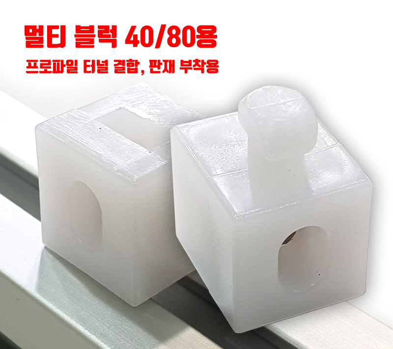 멀티 블럭 40/80용 (볼트 별도)