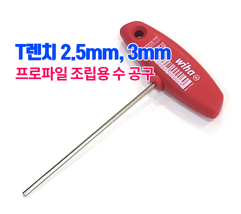 T렌치(육각렌치) 2.5mm, 3mm, 단품 (조인트 브라켓 조립 공구)