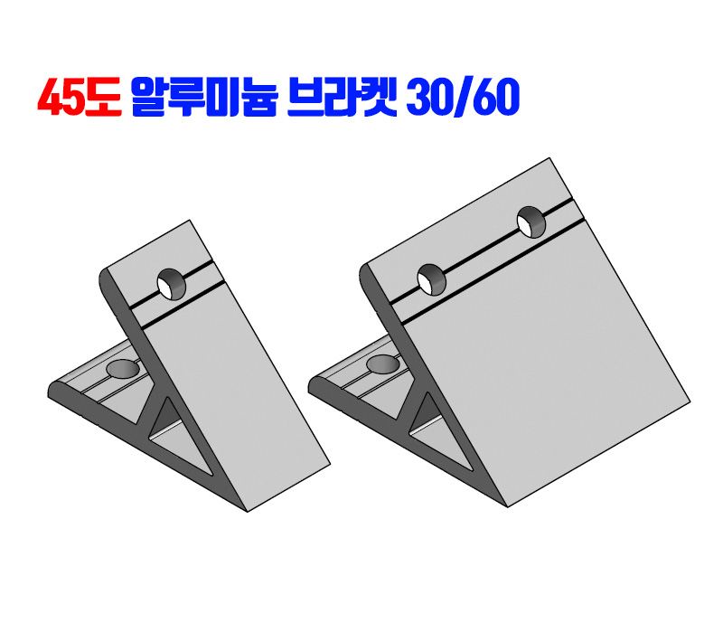 45도 AL브라켓 30/60용