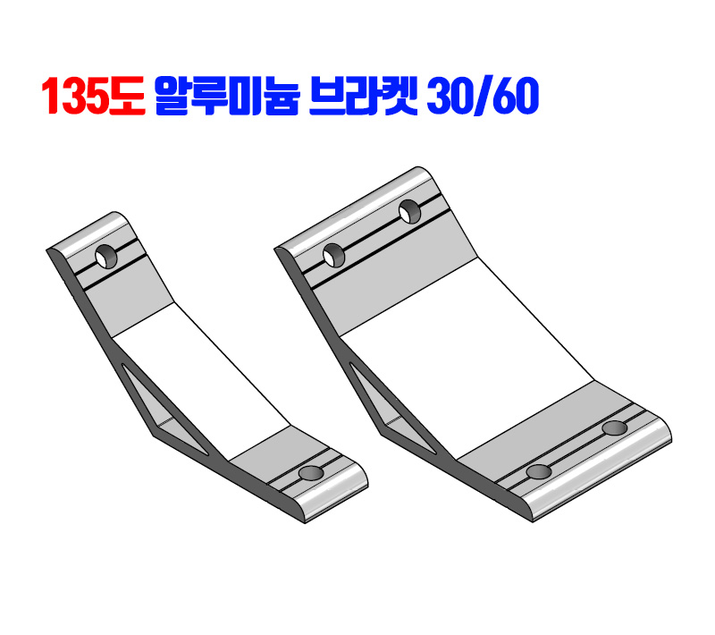 135도 AL브라켓 30/60용