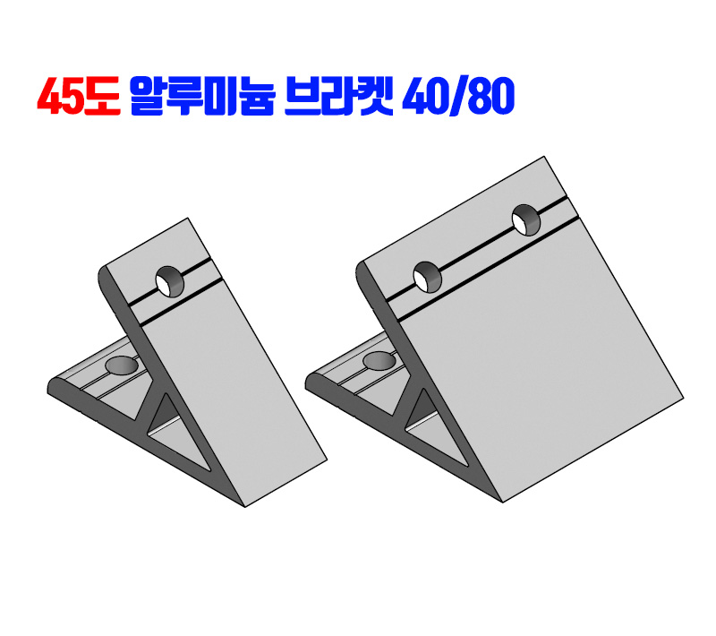 45도 AL브라켓 40/80용