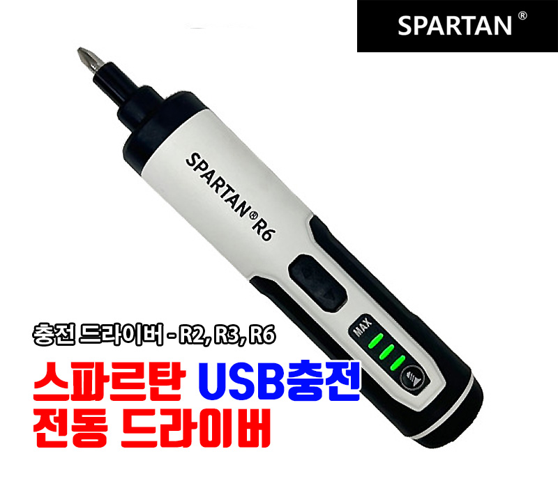 스파르탄  USB 충전 전동 드라이버 R2, R3, R6