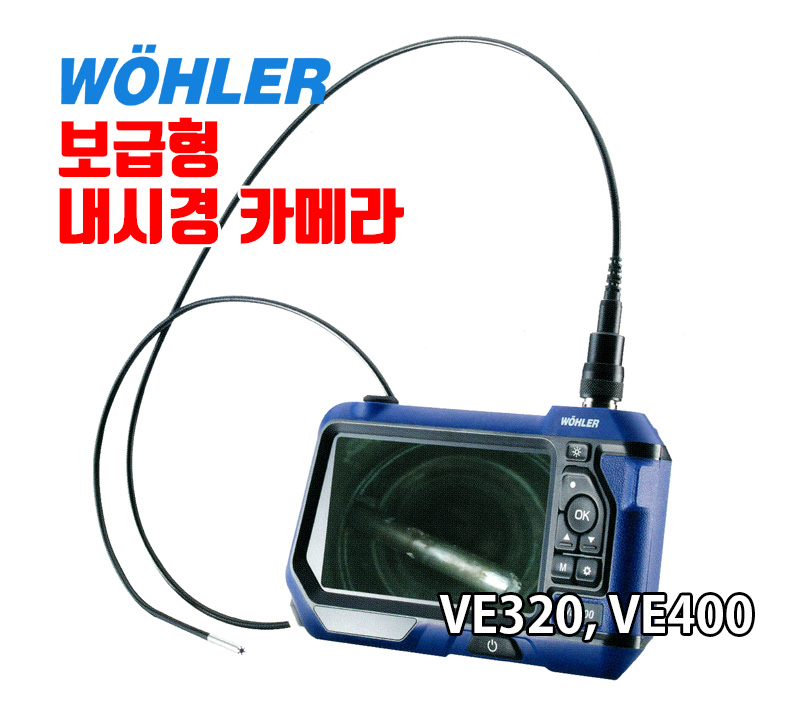 WOHLER 내시경 카메라(보급형)