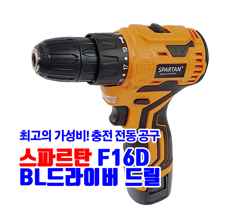 스파르탄 F16D BL드라이버 16.8V 2.0Ah 1배터리