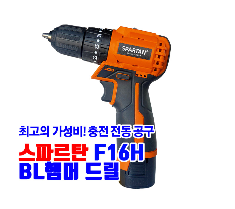 스파르탄 F16H BL햄머드릴 16.8V 2.0Ah 1배터리