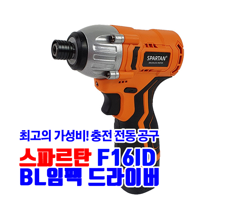 스파르탄 F16ID BL임팩드라이버 16.8V 2.0Ah 1배터리