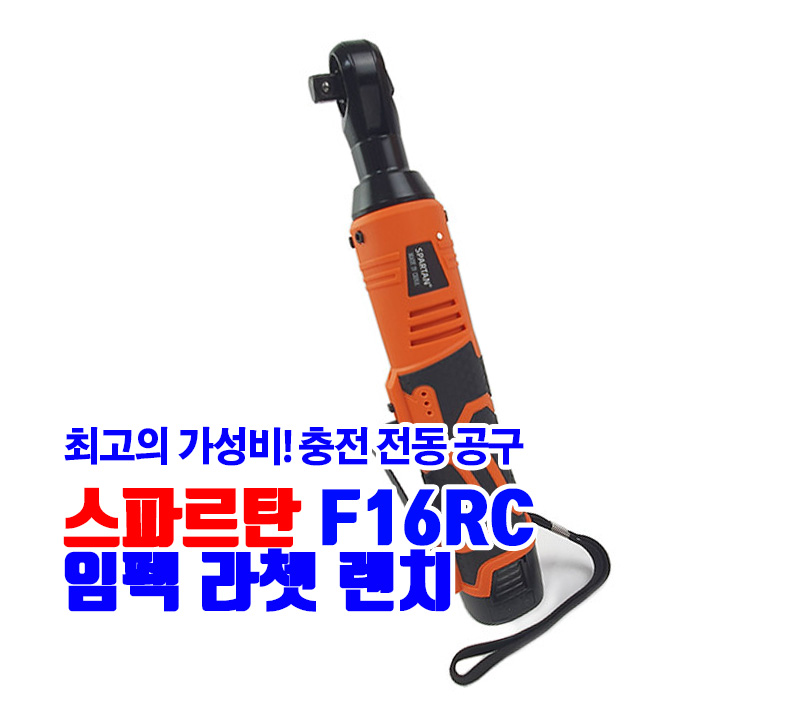 스파르탄 F16RC 임팩 라쳇 렌치 16.8V 2.0Ah