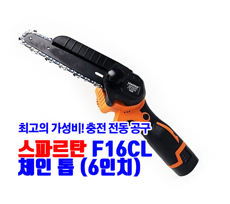 스파르탄 F16CL 체인 톱 16.8V 2.0Ah