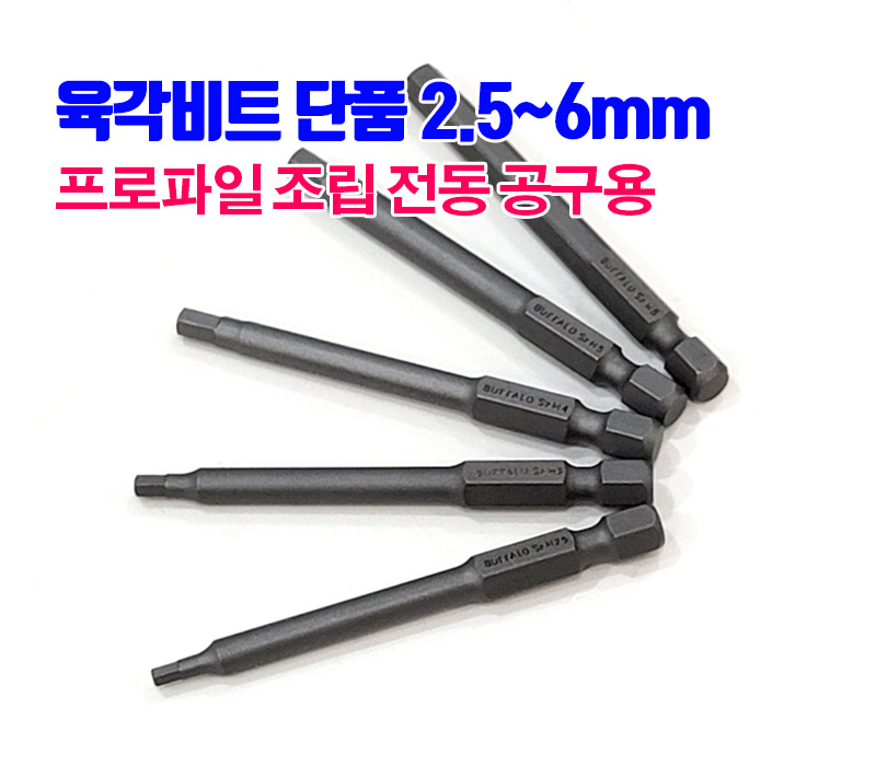 육각비트 2.5mm, 3mm, 4mm 5mm, 6mm 단품 (전동 공구 용)