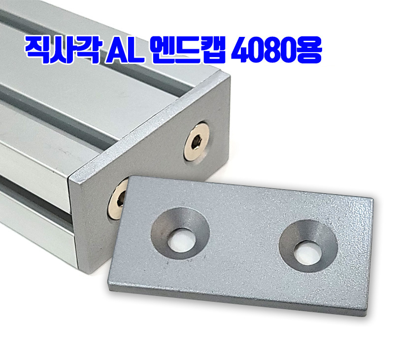 직사각형 AL엔드캡 4080