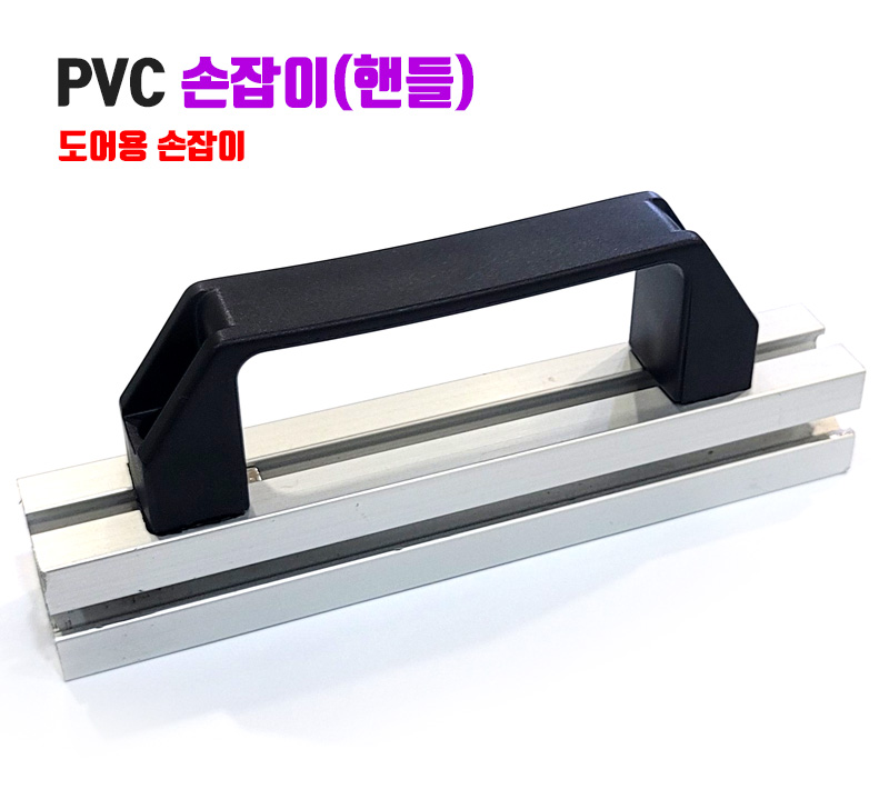 PVC 손잡이(핸들)/검정색