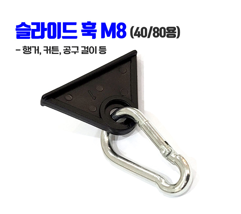 슬라이드 훅 M8 40/80용