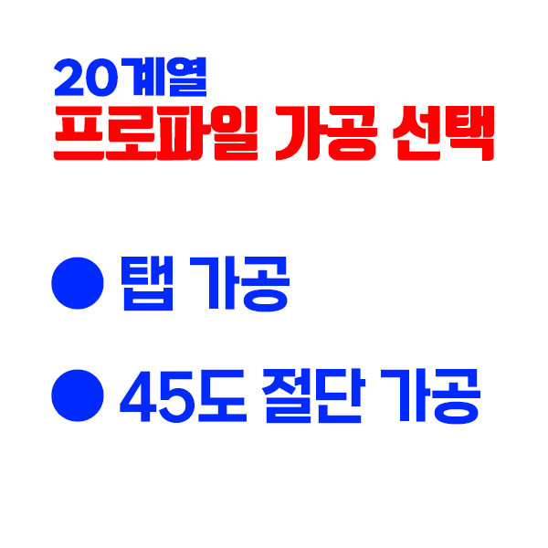 20용 탭 가공/45도 절단 가공